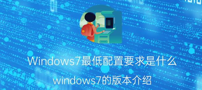 Windows7最低配置要求是什么 windows7的版本介绍